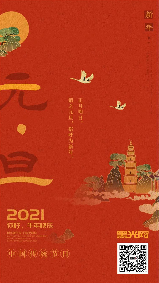 你好2021！黑光網祝您元旦快樂，牛氣沖天！