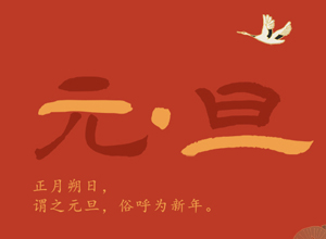 最新影樓資訊新聞-你好2021！黑光網(wǎng)祝您元旦快樂，牛氣沖天！