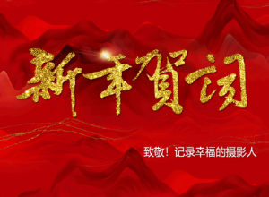 最新影楼资讯新闻-新年贺词——中国人像摄影学会
