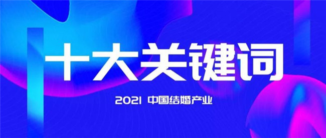 “马太效应”加剧：2021中国结婚产业10大关键词