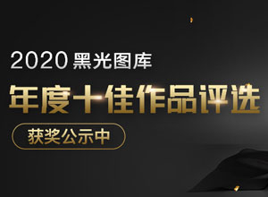 最新影樓資訊新聞-2020黑光圖庫(kù)年度十佳作品評(píng)選獲獎(jiǎng)名單公示中！