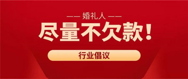 杭州知名婚庆解散……供应商200多万欠款怎么办？