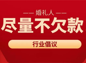 最新影楼资讯新闻-杭州知名婚庆解散……供应商200多万欠款怎么办？