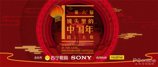 苏宁易购第六届中国年摄影大赛启动 索尼、realme助阵