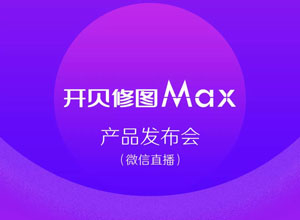 最新影樓資訊新聞-開(kāi)貝修圖Max發(fā)布會(huì)微信直播，現(xiàn)場(chǎng)推出巨額優(yōu)惠。