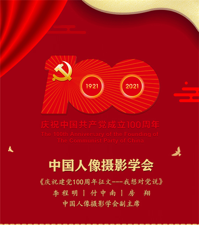 庆祝中国共产党建党百年征文选——《我与人像摄影》