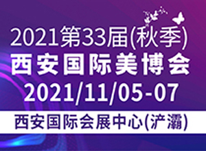 最新影楼资讯新闻-2021第33届（秋季）西安国际美博会