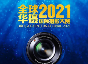 最新影樓資訊新聞-2021年全球華攝國(guó)際攝影大賽征稿啟事（2021年10月8日）