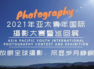最新影楼资讯新闻-征稿 | 2021年亚太青年国际摄影大赛暨巡回展