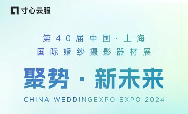 【参展预告】寸心云服亮相第40届上海国际婚纱摄影器材展