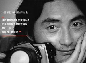 最新影楼资讯新闻-为N个名人拍过肖像的顶尖摄影师，将在广州留住“特别的你”