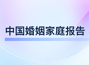 最新影楼资讯新闻-《2023中国婚姻家庭报告》