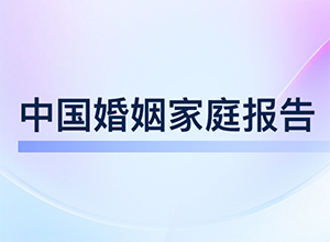 最新影樓資訊新聞-《2023中國(guó)婚姻家庭報(bào)告》