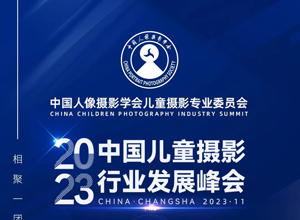 最新影樓資訊新聞-2023年中國兒童攝影行業(yè)發(fā)展峰會(huì)