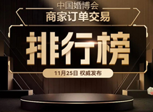 最新影楼资讯新闻-首日1.97亿！广州婚博会冬季展商家排行