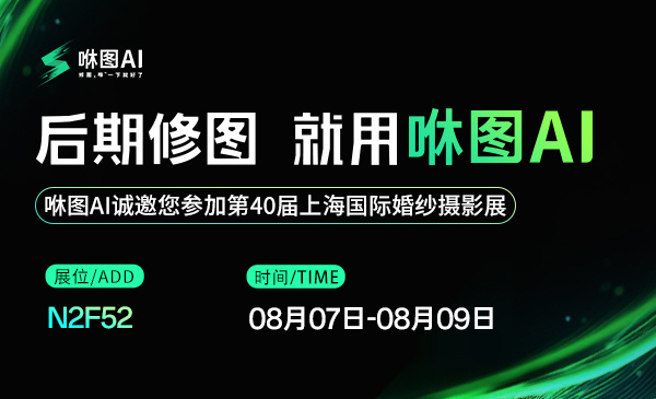 最新影楼资讯新闻-咻图AI诚邀您参第40届上海婚纱摄影器材展！