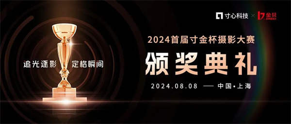 最新影樓資訊新聞-追光逐影 定格瞬間 | 2024首屆“寸金杯”攝影大賽頒獎(jiǎng)典禮圓滿(mǎn)落幕